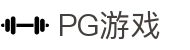 PG游戏 - PG电子游戏官方正版授权